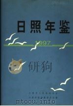 日照年鉴 1997 1998 PDF电子版封面 7533307313 日照年鉴编纂委员会编