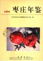 枣庄年鉴 1994 1994 PDF电子版封面 7533304365 枣庄市地方史志编纂委员会办公室编