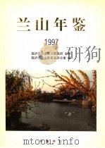 兰山年鉴 1997 1998 PDF电子版封面 7533306848 临沂市兰山地区史志办公室编