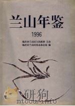 兰山年鉴 1996 1996 PDF电子版封面 7533305566 临沂市兰山区史志办公室编
