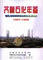 齐鲁石化年鉴 1997-1998 1999 PDF电子版封面 7533308050 齐鲁石化公司史志办公室编