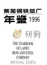 莱芜钢铁总厂年鉴 1996 1997 PDF电子版封面 7533306392 王认清主编;《莱芜钢铁总厂年鉴》编辑部编