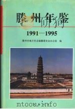 滕州年鉴 1991-1995 1997 PDF电子版封面 753330604X 滕州市地方史志编纂委员会办公室编
