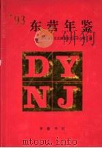 东营年鉴  1993（1993 PDF版）