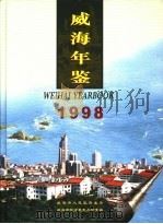 威海年鉴 1998 1998 PDF电子版封面 7533307283 威海市地方史志办公室编
