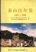 泰山区年鉴 1985-1996 1999 PDF电子版封面 7533306864 泰安市泰山区年鉴编辑委员会办公室编