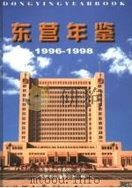 东营年鉴 1996-1998 1999 PDF电子版封面 7533308166 东营市史志办公室编