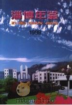 淄博年鉴 1998 1998 PDF电子版封面 753330683X 淄博市地方史志办公室编