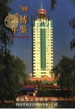 淄博年鉴 1999 1999 PDF电子版封面 7533307933 淄博市地方史志办公室编