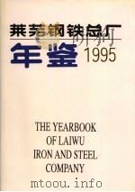 莱芜钢铁总厂年鉴  1995   1996  PDF电子版封面  7533305523  《莱芜钢铁总厂年鉴》编辑部编 