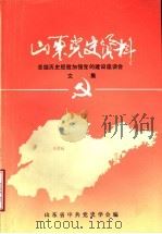 山东党史资料  总结历史经验加强党的建设座谈会文集（ PDF版）