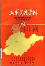 山东党史资料  抗日战争时期山东滨海区农村经济调查（ PDF版）
