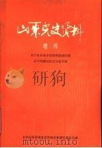 山东党史资料  增刊  关于山东地方党组织创建时期若干问题讨论会讨论专辑（ PDF版）