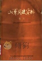 山东党史资料 增刊 在京山东老干部党史座谈会专辑 1981.6.7-10 PDF电子版封面 中共山东省委党史资料征集研究委员会编