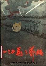 一切为了前线  下  聊城地区党史资料第16辑（ PDF版）