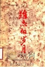 难忘的岁月（ PDF版）