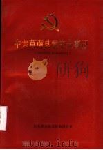 中共莒南县党史大事记 1932年8月至1949年9月 1989 PDF电子版封面 中共莒南县委党史资料征集委员会编