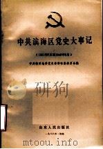 中共滨海区党史大事记 1921年7月至1949年9月 1988 PDF电子版封面 720900159X 中共临沂地委党史资料征集委员会编