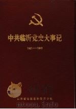 中共临沂党史大事记 1921年7月至1949年9月 1988 PDF电子版封面 中共临沂市委党史资料征集委员会编