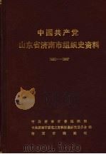 中国共产党山东省济南组织史资料 1921-1987 1991 PDF电子版封面 7805724180 中共济南市委组织部,中共济南市委党史资料征集研究委员会,济南