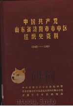 中国共产党山东省济南市市中区组织史资料 1948.10-1987.11 1989 PDF电子版封面 中共济南市市中区委组织部,中共济南市市中区委党史资料征集办公