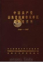 中国共产党山东省济南市天桥区组织史资料 1948-1987 1991 PDF电子版封面 中共济南市天桥区委组织部,中共济南市天桥区委党史资料征集研究