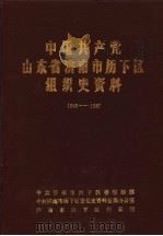 中国共产党山东省济南市历下区组织史资料 1948-1987 1991 PDF电子版封面 中共济南市历下区委组织部,中共济南市历下区委党史资料征集办公