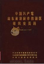 中共山东省济南市槐荫区组织史资料 1948-1987 1988 PDF电子版封面 中共济南市槐荫区委组织部,中共济南市槐荫区委党史资料征集办公