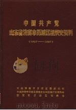 中国共产党山东省济南市历城区组织史资料  1937-1987（ PDF版）
