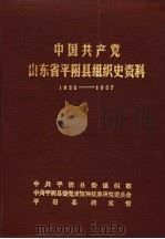 中国共产党山东省平阴县组织史资料 1938-1987 1990 PDF电子版封面 中共平阴县委组织部,中共平阴县委党史资料征集研究委员会,平阴