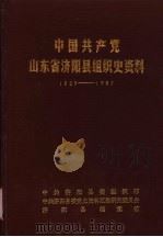 中国共产党山东省济阳县组织史资料  1939-1987（1989 PDF版）