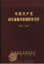 中国共产党山东省商河县组织史资料  1927-1987（1988 PDF版）