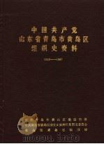 中国共产党山东省青岛市黄岛区组织史资料  1939-1987（1989 PDF版）