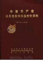 中国共产党山东省胶州市组织史资料 1924-1987 1989 PDF电子版封面 中共胶州市委组织部,中共胶州市委党史资料征集研究委员会,胶州