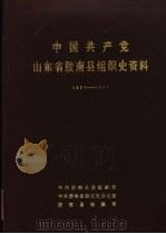中国共产党山东省胶南县组织史资料 1927-1987 1988 PDF电子版封面 中共胶南县委组织部,中共胶南县委党史办公室,胶南县档案局编