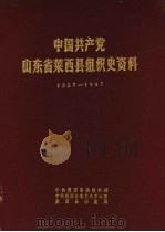 中国共产党山东省莱西县组织史资料 1927-1987 1988 PDF电子版封面 中共莱西县委组织,中共莱西县委党史办公室,莱西县档案局编