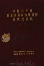 中国共产党山东省青岛市沧口区组织史资料  1949-1987（1991 PDF版）