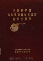 中国共产党山东省青岛市市北区组织史资料  1949-1987（1991 PDF版）