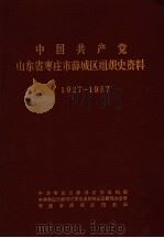 中国共产党山东省枣庄市薛城区组织史资料 1927-1987 1989 PDF电子版封面 中共枣庄市薛城区委组织部,中共枣庄市薛城区委党史资料征集研究