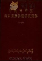 中国共产党山东省滕县组织史资料 1931-1987 1989 PDF电子版封面 中共滕州市委组织部,滕州市委党史资料征集研究领导小组办公室,