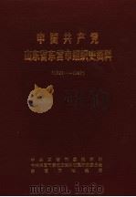 中国共产党山东省东营市组织史资料  1923-1987（1990 PDF版）