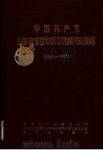 中国共产党山东省东营市河口区组织史资料  1941-1987（1991 PDF版）