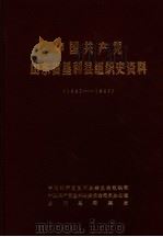 中国共产党山东省垦利县组织史资料  1941-1987（1988 PDF版）