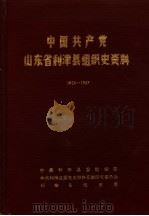 中国共产党山东省利津县组织史资料 1928-1987 1988 PDF电子版封面 中共利津县委组织部,中共利津县委党史资料征集研究委员会,利津