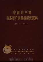 中国共产党山东省广饶县组织史资料  1924-1987（ PDF版）