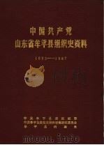 中国共产党山东省牟平县组织史资料 1932-1987 1988 PDF电子版封面 中共牟平县委组织部,中共牟平县委党史资料征集研究委员会,牟平