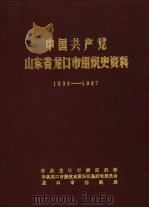 中国共产党山东省龙口市组织史资料 1930-1987 1988 PDF电子版封面 中共龙口市委组织部,中共龙口市委党史资料征集研究委员会,龙口
