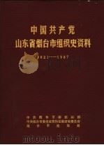 中国共产党山东省烟台市组织史资料 1921-1987 1989 PDF电子版封面 中共烟台市委组织部,中共烟台市委党史资料征集研究委员会,烟台