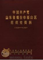 中国共产党山东省烟台市福山区组织史资料 1929-1987 1989 PDF电子版封面 中共烟台市福山区委组织部,中共烟台市福山区委党史资料征集研究