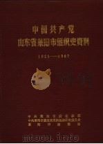 中国共产党山东省莱阳市组织史资料 1925-1987 1988 PDF电子版封面 中共莱阳市委组织部,中共莱阳市委党史资料征集研究委员会,莱阳
